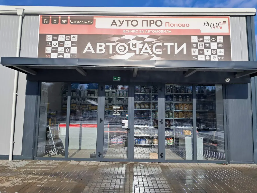 Магазин Попово